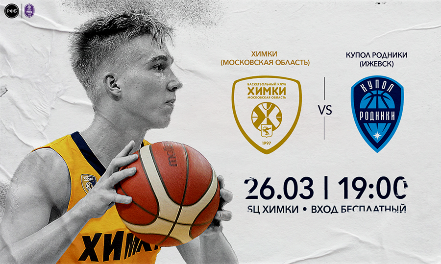 Бк Химки Купить Билеты